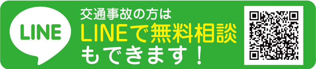 交通事故の方はLINEで無料相談可能です！